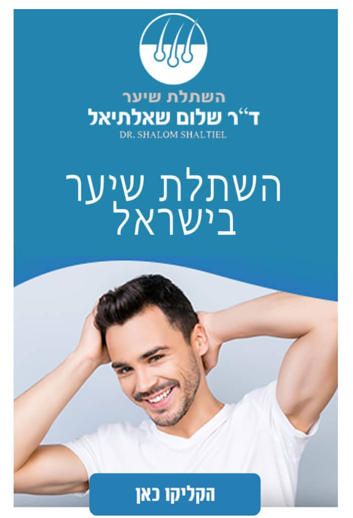 השתלת שיער בישראל